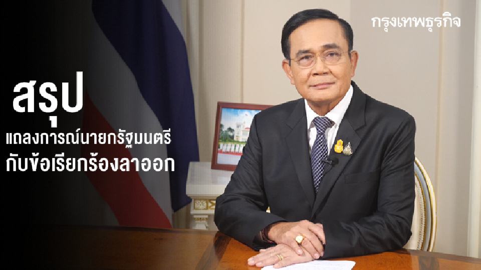 สรุป 12 ข้อ! แถลงการณ์นายกรัฐมนตรี กับเรียกร้อง 'ประยุทธ์ จันทร์โอชา' ลาออก?