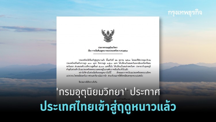 'กรมอุตุนิยมวิทยา' ประกาศ ประเทศไทยเข้าสู่ฤดูหนาว 2563 แล้ว