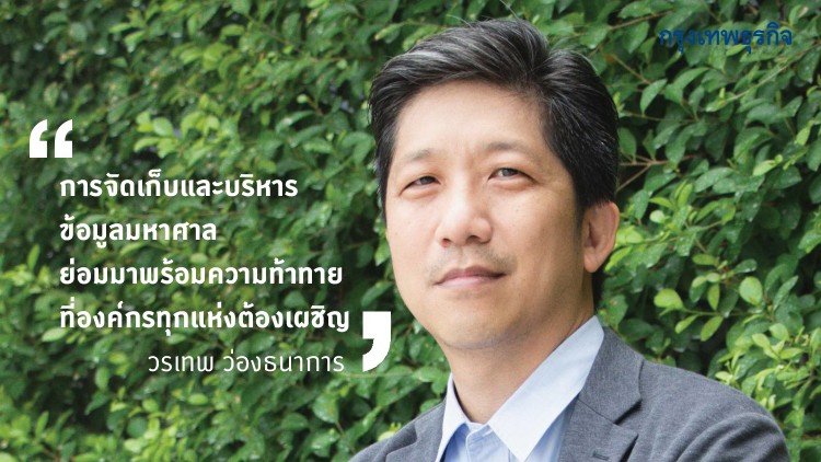 ‘ดิจิทัล ทรัสต์’ ความเชื่อมั่น บนโลก‘ข้อมูลยุคใหม่’