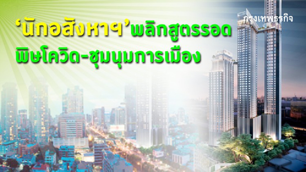 "นักอสังหาฯ"พลิกสูตรรอด พิษโควิด-ชุมนุมการเมือง