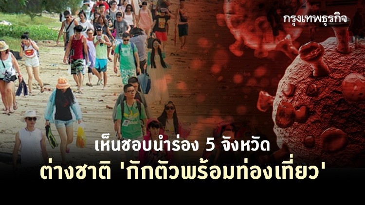 2 แนวทางใหม่ “กักตัว” คุมโควิด-กระตุ้นเศรษฐกิจ