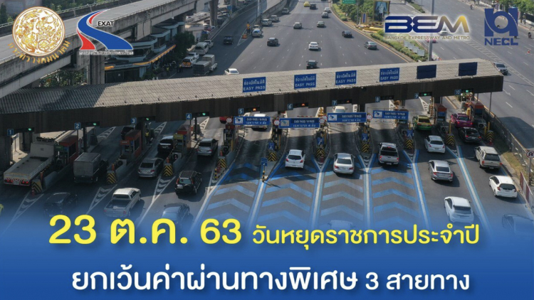 ขึ้นทางด่วนฟรี 3 สาย  23 ต.ค.นี้