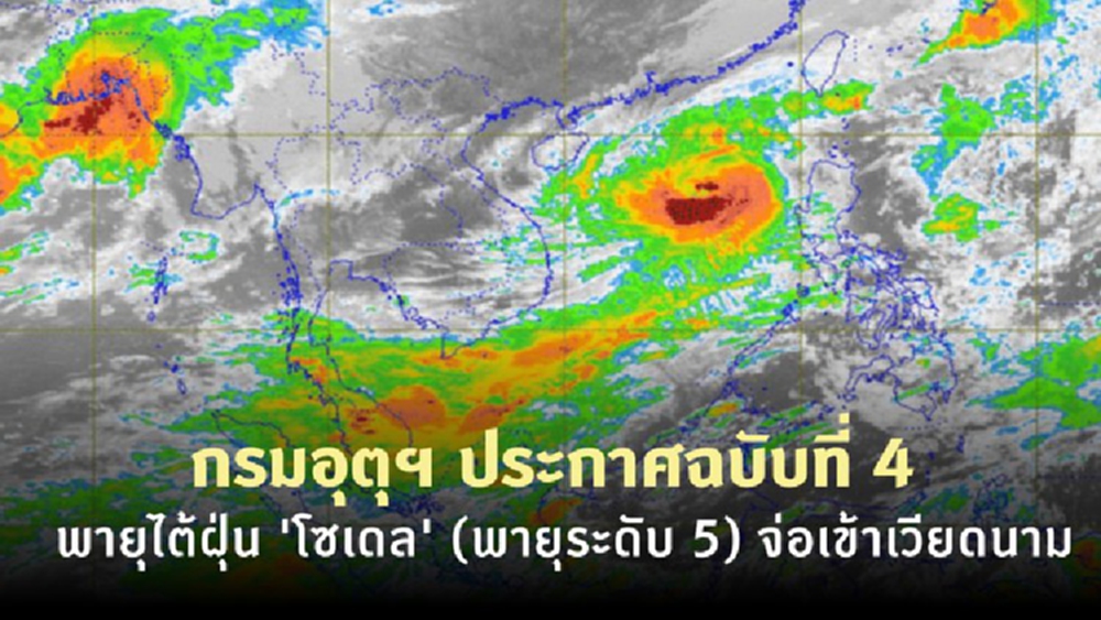 กรมอุตุฯ ประกาศฉบับที่ 4 พายุไต้ฝุ่น 'โซเดล' (พายุระดับ 5) จ่อเข้าเวียดนาม