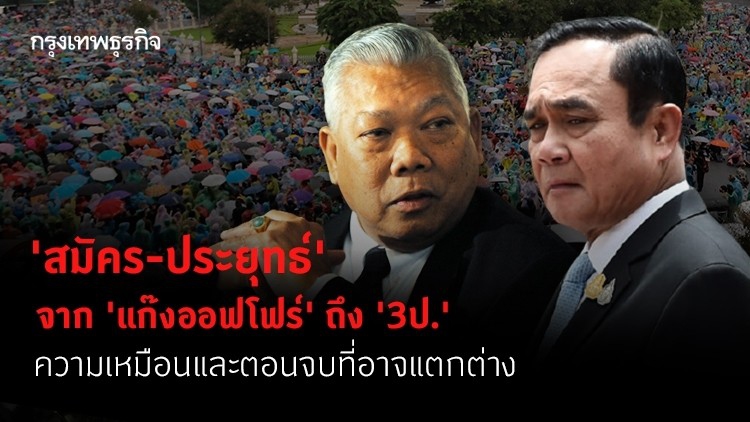 'สมัคร-ประยุทธ์' จาก 'แก๊งออฟโฟร์' ถึง '3ป.' ความเหมือนและตอนจบที่อาจแตกต่าง