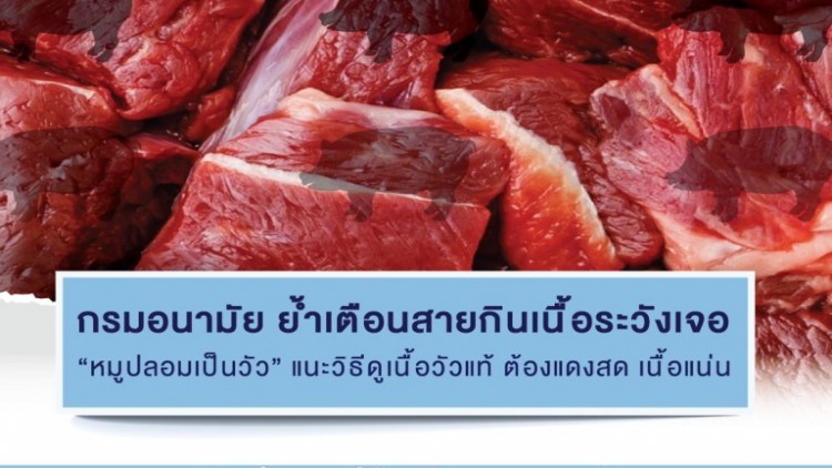สายกินเนื้อระวังเจอ 'หมูปลอมเป็นวัว'