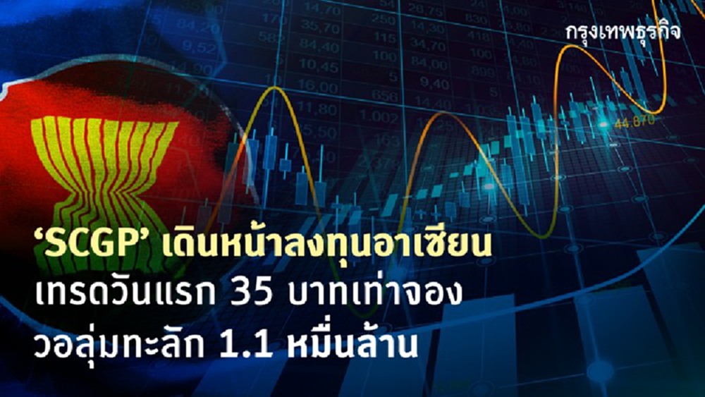 SCGPเดินหน้าลงทุนอาเซียน เทรดวันแรก 35 บาทเท่าจอง 