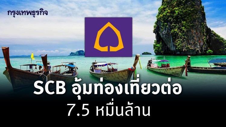SCB อุ้มท่องเที่ยวต่อ 7.5 หมื่นล้าน