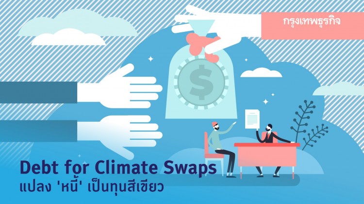 Debt for Climate Swaps แปลงหนี้เป็นทุนสีเขียว