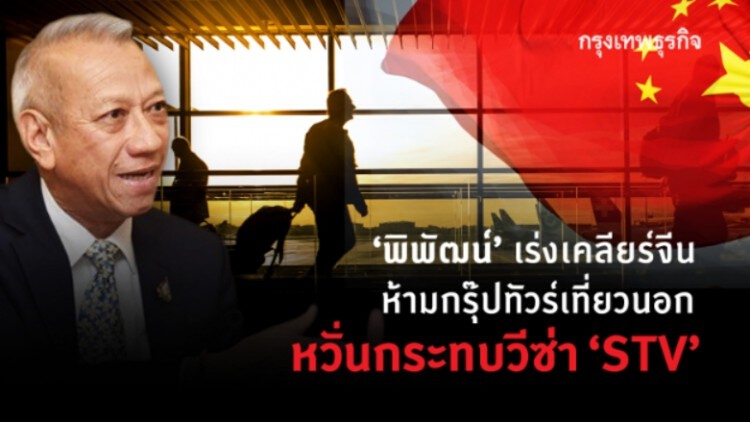 ‘พิพัฒน์’ เร่งเคลียร์จีน ห้ามกรุ๊ปทัวร์เที่ยวนอก หวั่นกระทบวีซ่า ‘เอสทีวี’