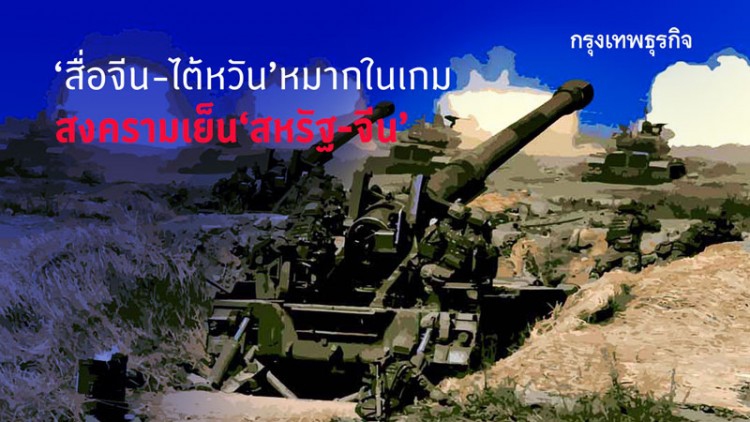 'สื่อจีน-ไต้หวัน'หมากในเกมสงครามเย็นสหรัฐ-จีน