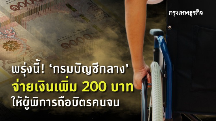 ผู้พิการเตรียมเช็ค! พรุ่งนี้ 'กรมบัญชีกลาง' จ่ายเพิ่ม 200 บาท