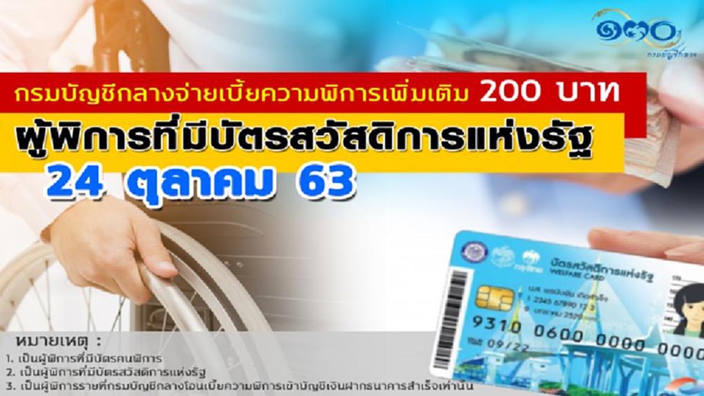 บัญชีกลางพร้อมจ่ายเบี้ยพิการเพิ่ม200บาท24ต.ค.นี้