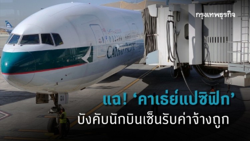 แฉ! 'คาเธ่ย์แปซิฟิก' บังคับนักบินเซ็นรับค่าจ้างถูก