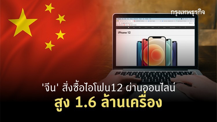 ‘จีน’ สั่งซื้อ iPhone12 ผ่านออนไลน์สูง 1.6 ล้านเครื่อง
