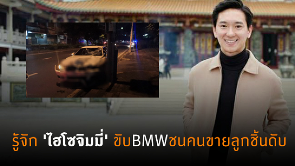 รู้จัก 'ไฮโซจิมมี่' ทายาทธุรกิจพันล้าน 