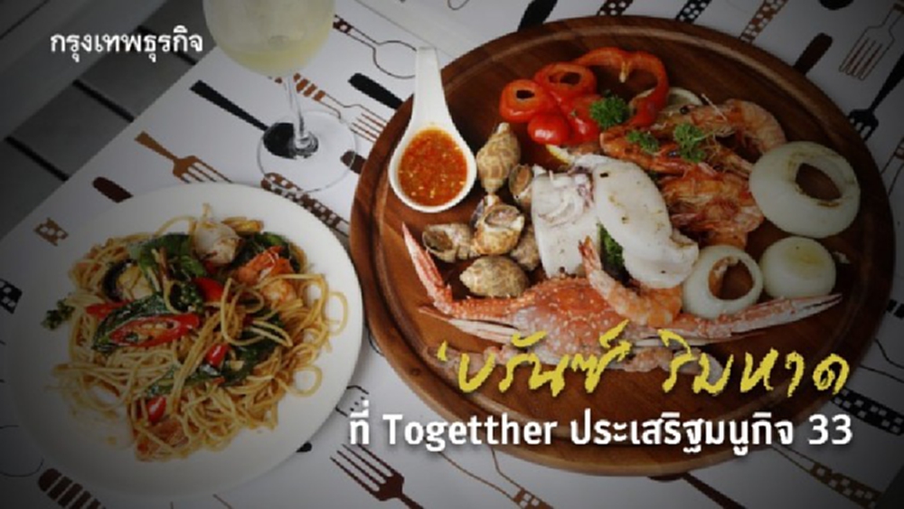 ‘บรันซ์’ ริมหาด ที่ ‘Togetther’ ประเสริฐมนูกิจ 33 