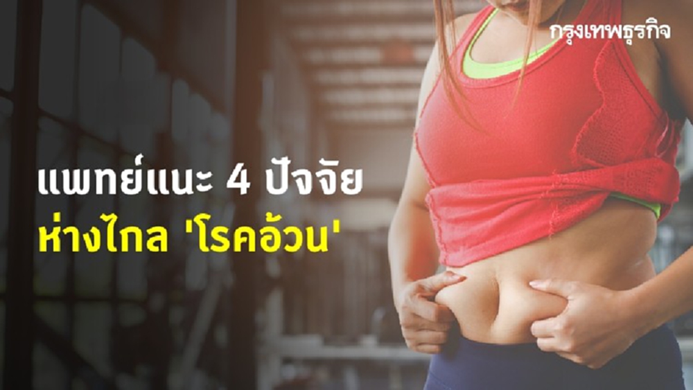 แพทย์แนะ 4 ปัจจัย ห่างไกล 'โรคอ้วน'