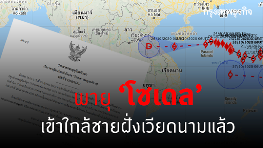 อุตุฯ เตือนฉบับ 8 'โซเดล' เข้าใกล้ชายฝั่งประเทศเวียดนามตอนบนแล้ว