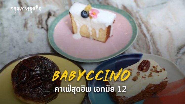 Babyccino คาเฟ่สุดฮิพ เอกมัย 12