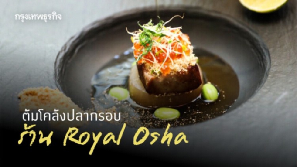 'Royal Osha' สุนทรียศาสตร์อาหารไทยสไตล์ ไฟน์ ไดนิ่ง