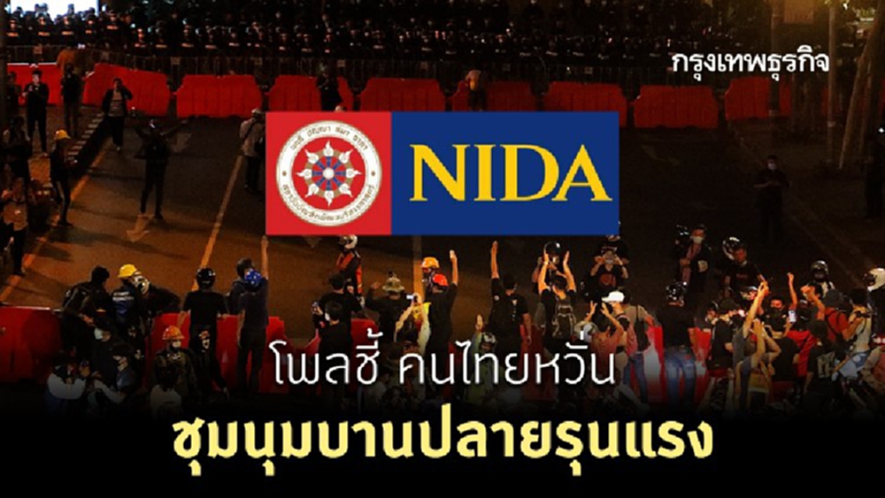 โพลชี้ 'คนไทยเกินครึ่ง' หวั่นชุมนุมบานปลายรุนแรง