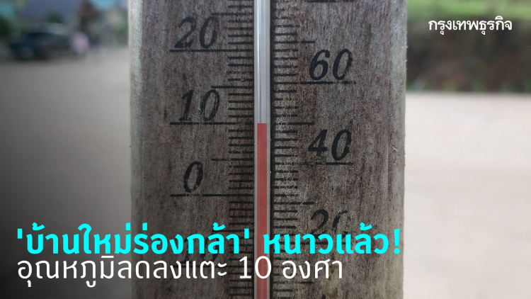 'บ้านใหม่ร่องกล้า' หนาวแล้ว! อุณหภูมิลดลงแตะ 10 องศา