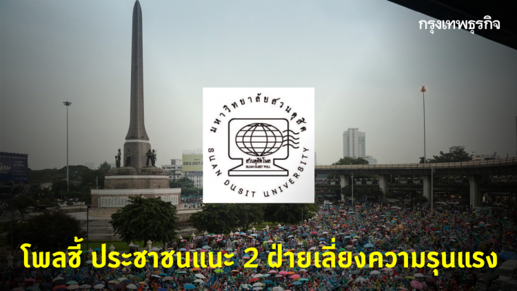 'สวนดุสิตโพล' เผย ประชาชนแนะ 2 ฝ่ายเลี่ยงความรุนแรง-รัฐบาลจริงใจแก้ปัญหา