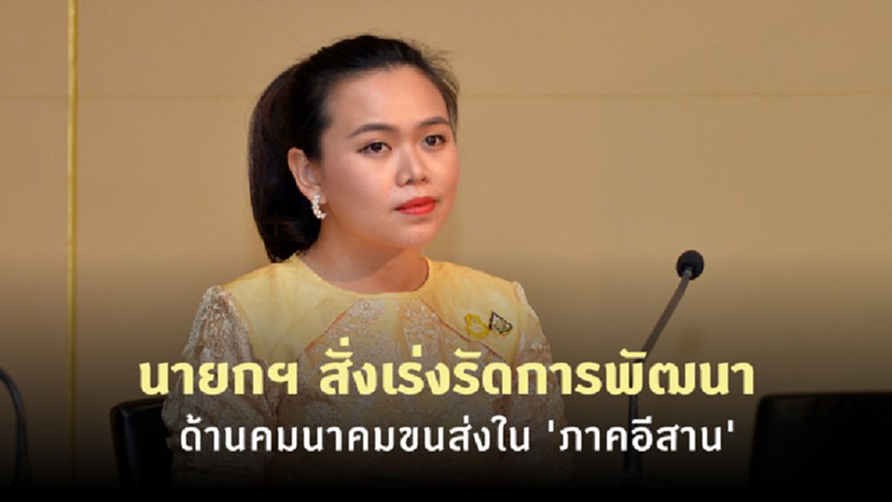 นายกฯ สั่งเร่งรัดการพัฒนาด้านคมนาคมขนส่งใน 'ภาคอีสาน'