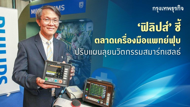 ฟิลิปส์ ปรับกลยุทธ์รับมือตลาดเครื่องมือแพทย์ฟุบ