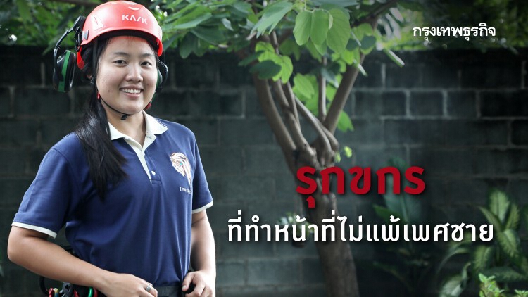 พรนภา ศิริบุญญฤทธิ์   ‘รุกขกร’ที่ทำหน้าที่ไม่แพ้เพศชาย
