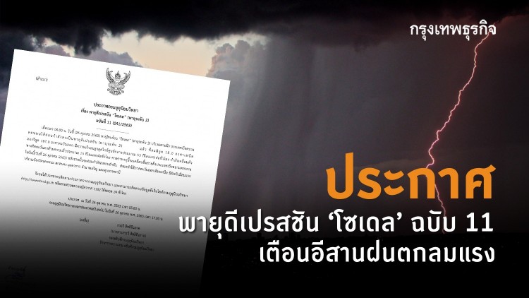 ประกาศพายุดีเปรสชัน 'โซเดล' ฉบับ 11 เตือนอีสานฝนตกลมแรง