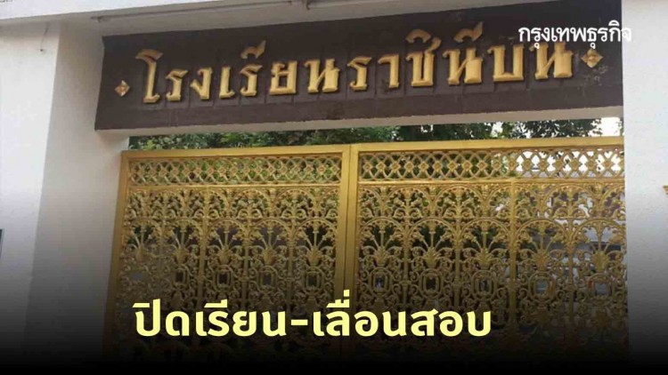  รร.ราชินีบน ปิดเรียน-เลื่อนสอบ 26-27 ต.ค. เลี่ยงชุมนุม