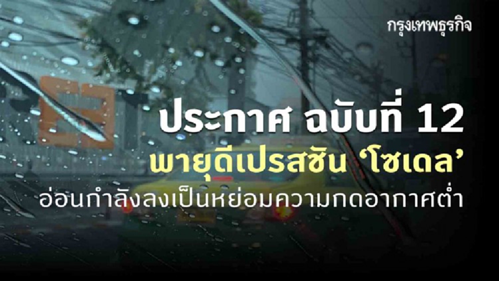 ประกาศ 'กรมอุตุนิยมวิทยา' ฉบับที่ 12 พายุดีเปรสชัน 'โซเดล' อ่อนกำลังลงเป็นหย่อมความกดอากาศต่ำ