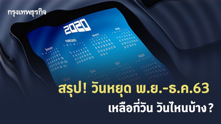 อัพเดท 'วันหยุด' พฤศจิกายน-ธันวาคม 2563 เหลือวันไหนบ้าง?