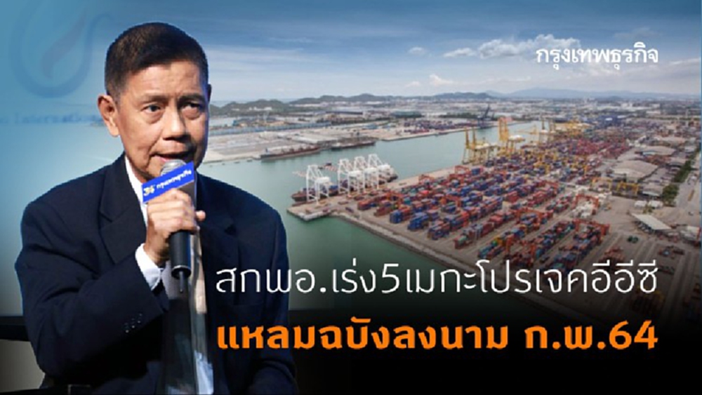 สกพอ. เร่ง 5 เมกะโปรเจค EEC แหลมฉบังลงนาม ก.พ. 64