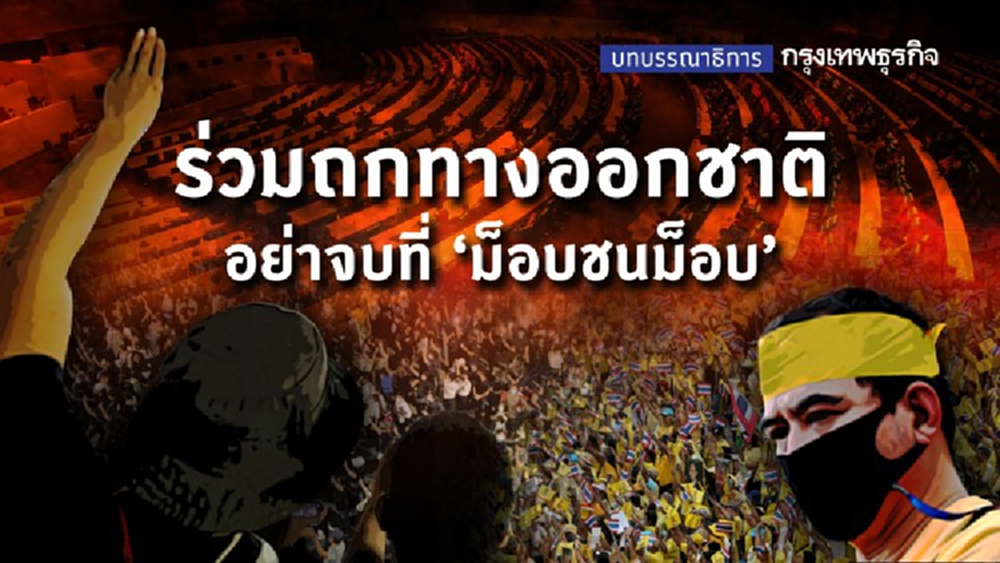 ร่วมถกทางออกชาติ อย่าจบที่ 'ม็อบชนม็อบ'