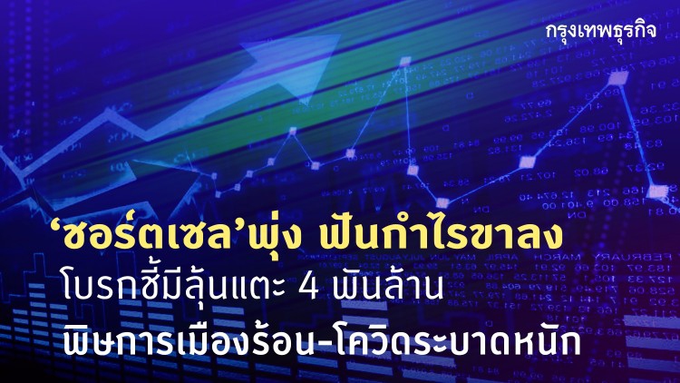 ‘ชอร์ตเซล’จ่อพุ่งฟันกำไรขาลง โบรกชี้ มีโอกาสแตะ 4 พันล้านต่อวัน