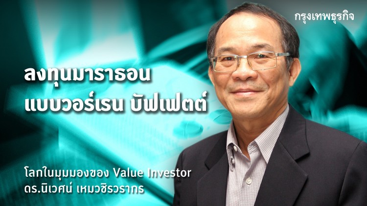 ลงทุนมาราธอน  แบบ 'วอร์เรน บัฟเฟตต์'