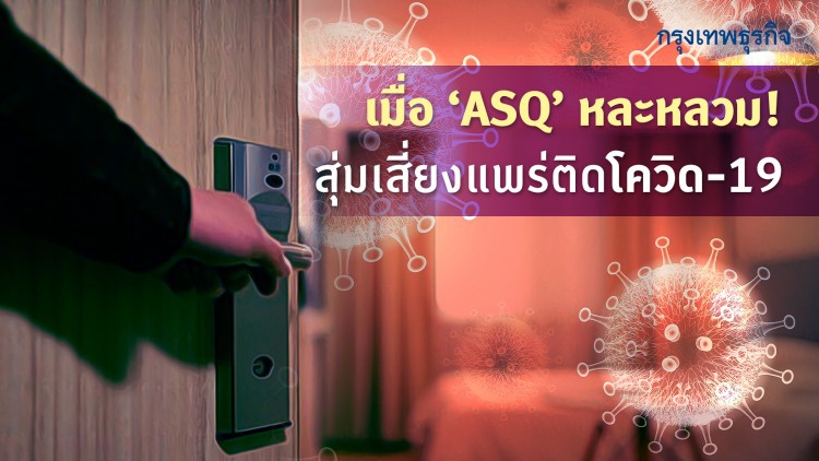 ASQ การ์ดตก ฝ่าฝืนมาตรฐานกักตัวโควิด19