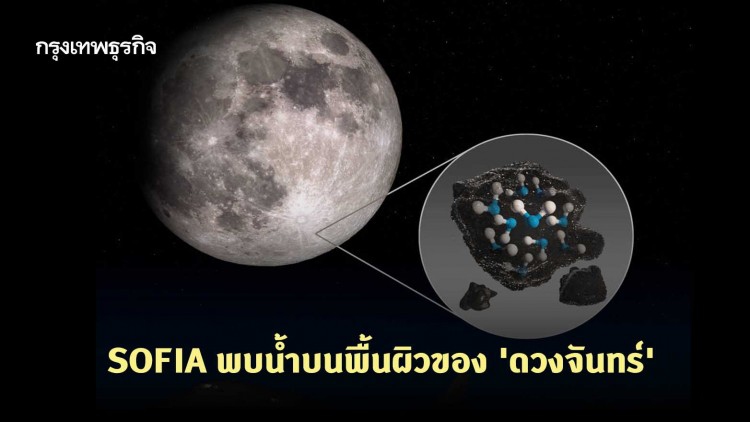 'SOFIA' พบน้ำบนพื้นผิวของ 'ดวงจันทร์'