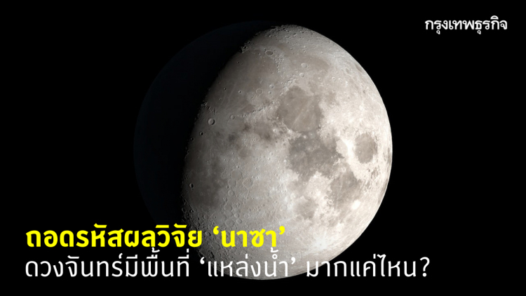 ถอดรหัส 'นาซา' พบ 'น้ำ' บนดวงจันทร์มากแค่ไหน?