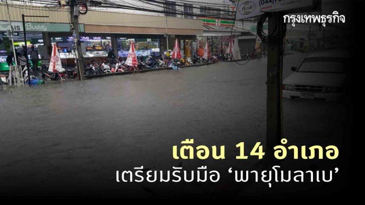 โคราชเตือน 14 อำเภอ เตรียมรับมือ 'พายุโมลาเบ' เฝ้าระวังน้ำล้นตลิ่ง และน้ำไหลหลาก