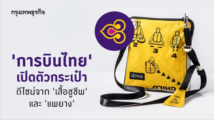 'การบินไทย' รุกรายได้นอนแอโรว์ เปิดตัวกระเป๋า 6 ดีไซน์จากเสื้อชูชีพและแพยาง