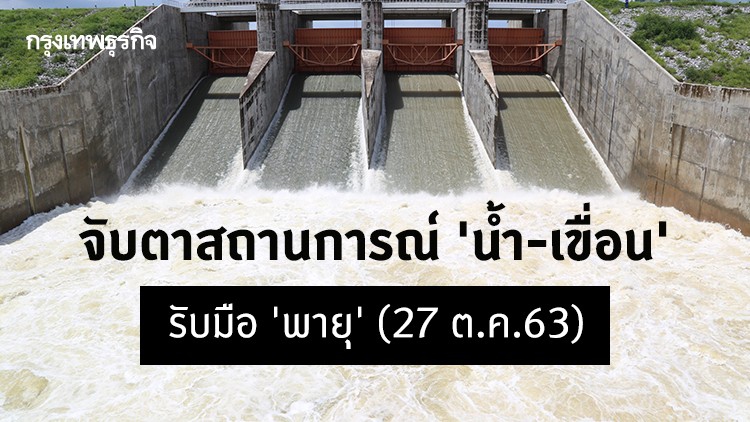 จับตา 'สถานการณ์น้ำ' และภาพรวมเขื่อน รับมือ 'พายุ' (27 ต.ค.63)