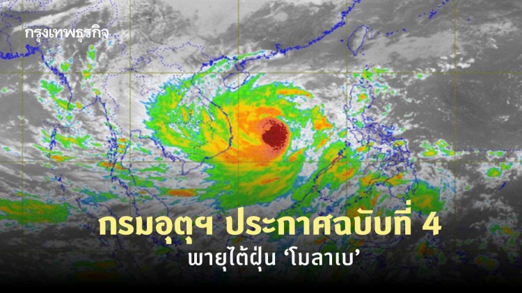 กรมอุตุฯ ประกาศฉบับที่ 4 พายุไต้ฝุ่น 'โมลาเบ' เตือน 31 จังหวัดฝนตกหนักถึงหนักมาก