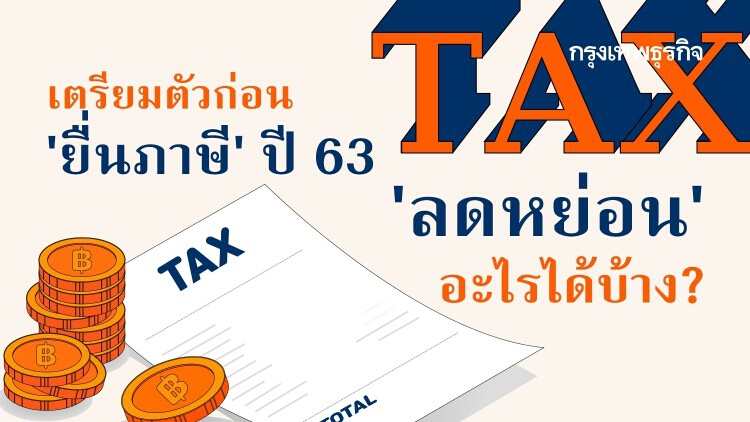 เตรียมตัวก่อน ‘ยื่นภาษี’ ปี 2563 ‘ลดหย่อน’ อะไรได้บ้าง?