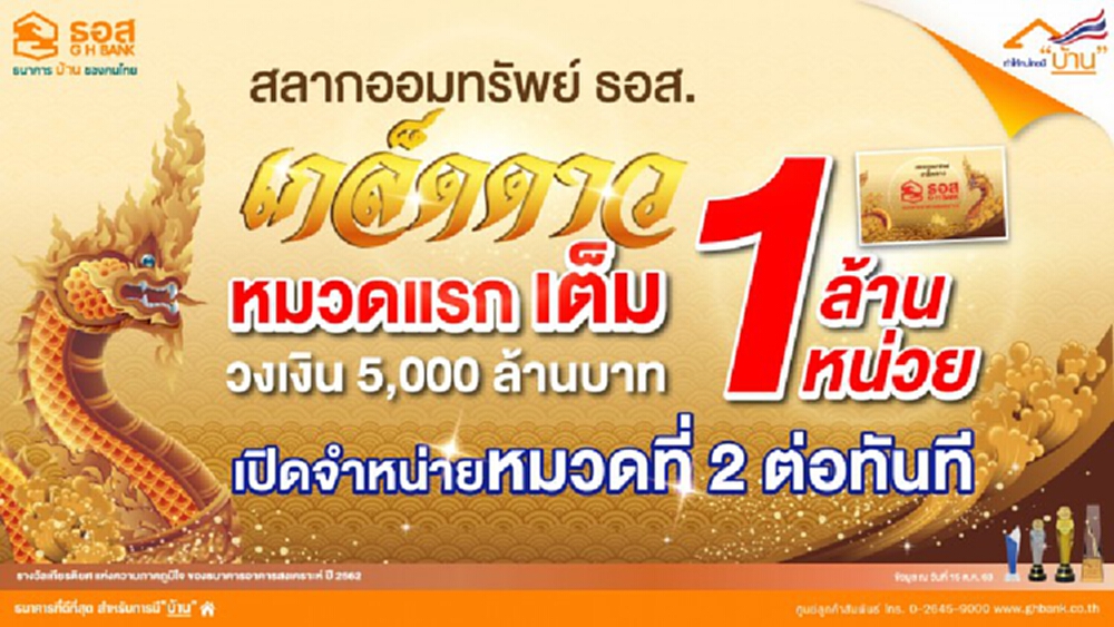 สลากออมทรัพย์ ธอส. 'ชุดเกล็ดดาว' ขายหมด 1 ล้านหน่วยแล้ว!! 