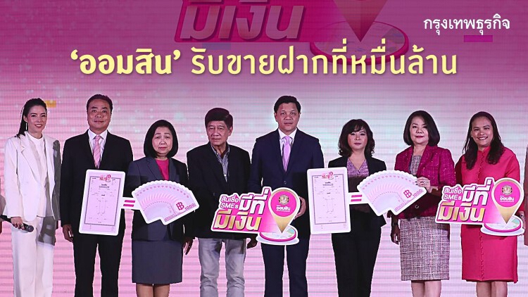 'ออมสิน' รับขายฝากที่หมื่นล้าน