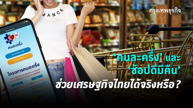 'คนละครึ่ง' และ 'ช้อปดีมีคืน' ช่วยเศรษฐกิจไทยได้จริงหรือไม่?