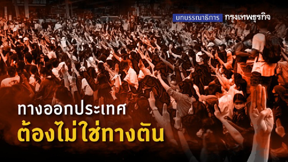 ทางออกประเทศ ต้องไม่ใช่ทางตัน